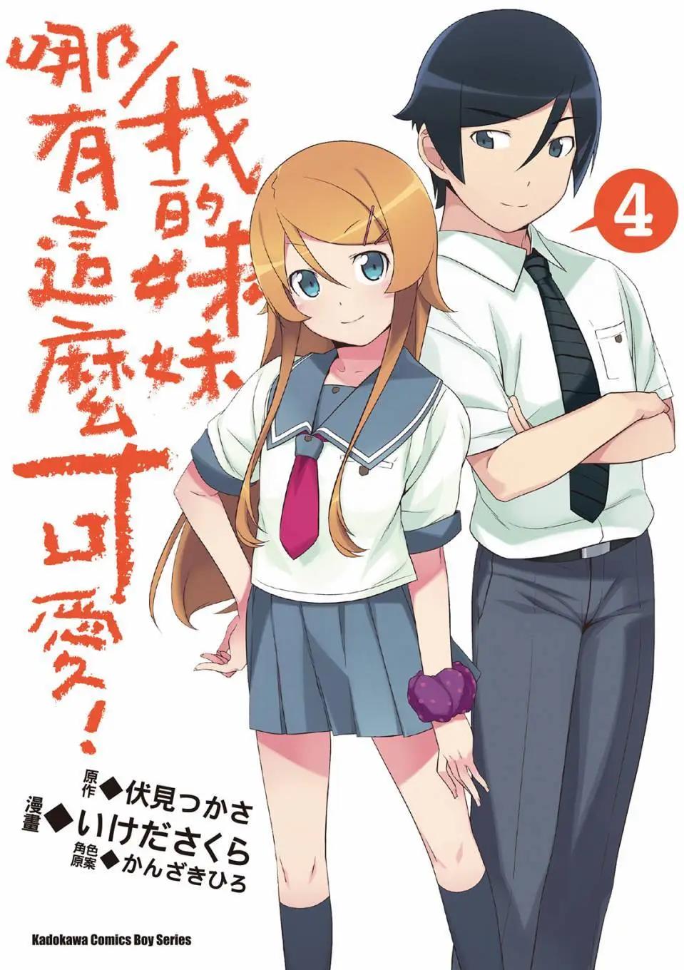 《我的妹妹哪有这么可爱》电子版04 第1页