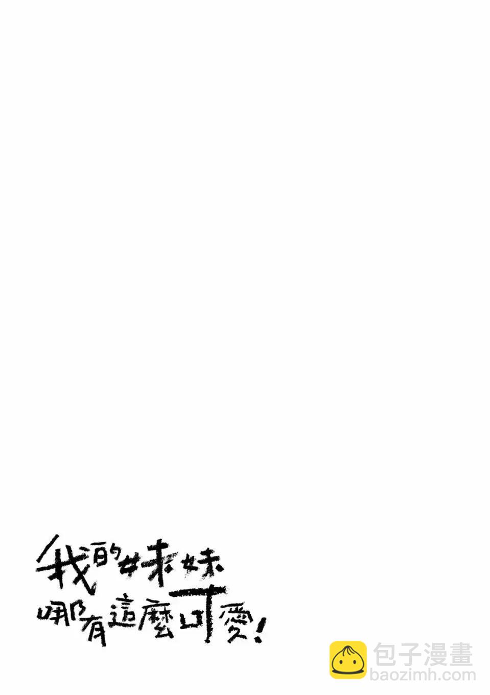 《我的妹妹哪有这么可爱》电子版04 第29页