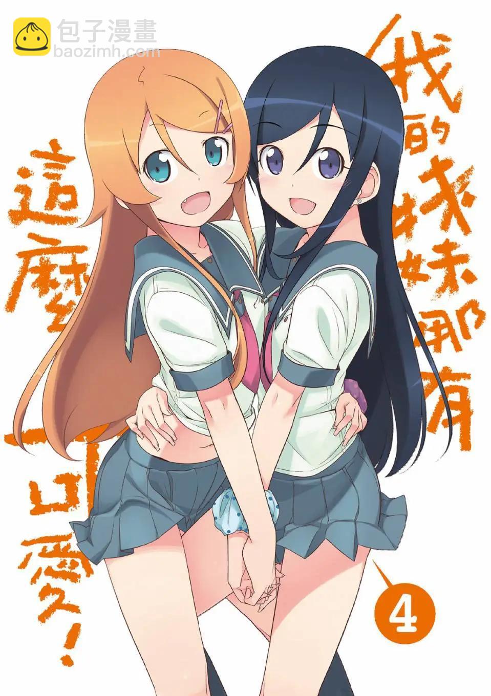 《我的妹妹哪有这么可爱》电子版04 第3页
