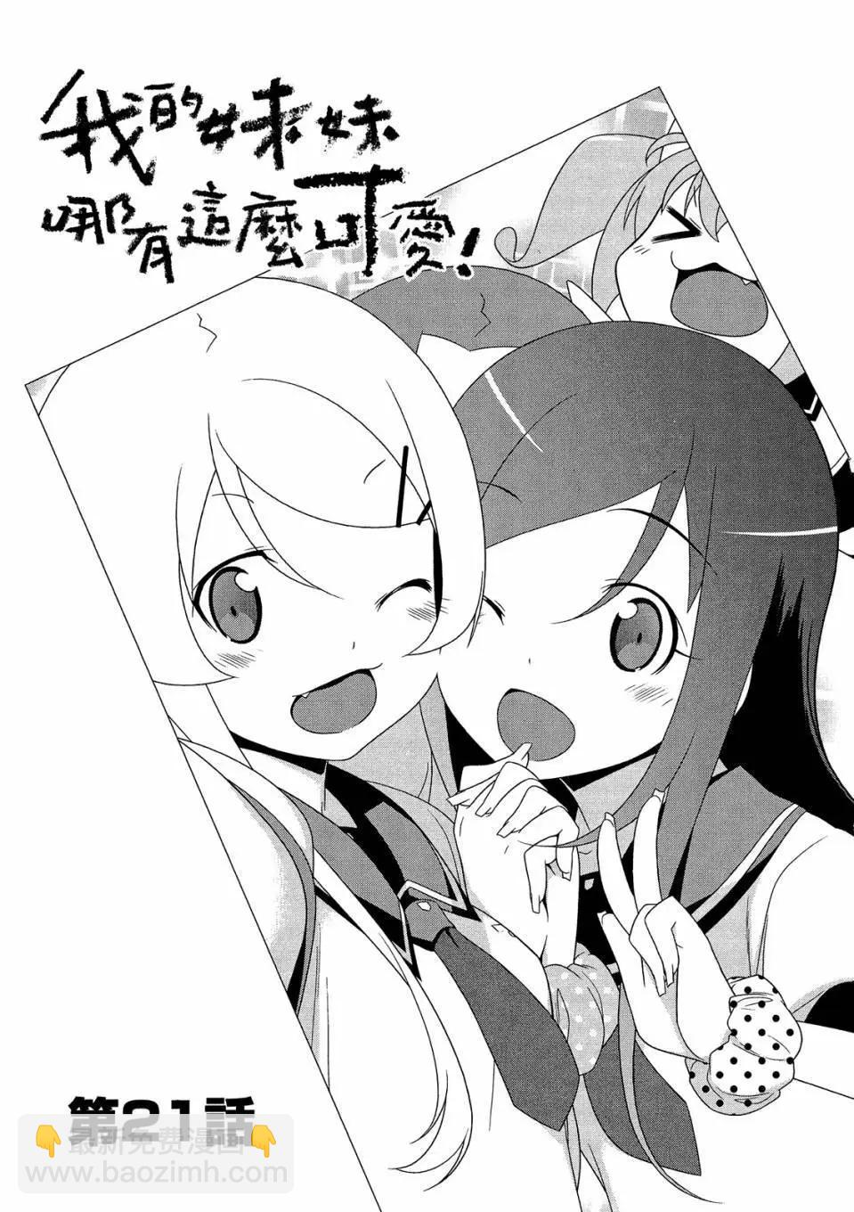 《我的妹妹哪有这么可爱》电子版04 第5页