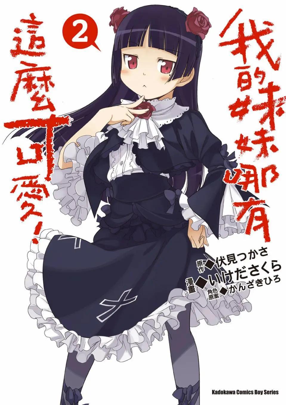 《我的妹妹哪有这么可爱》电子版02 第1页