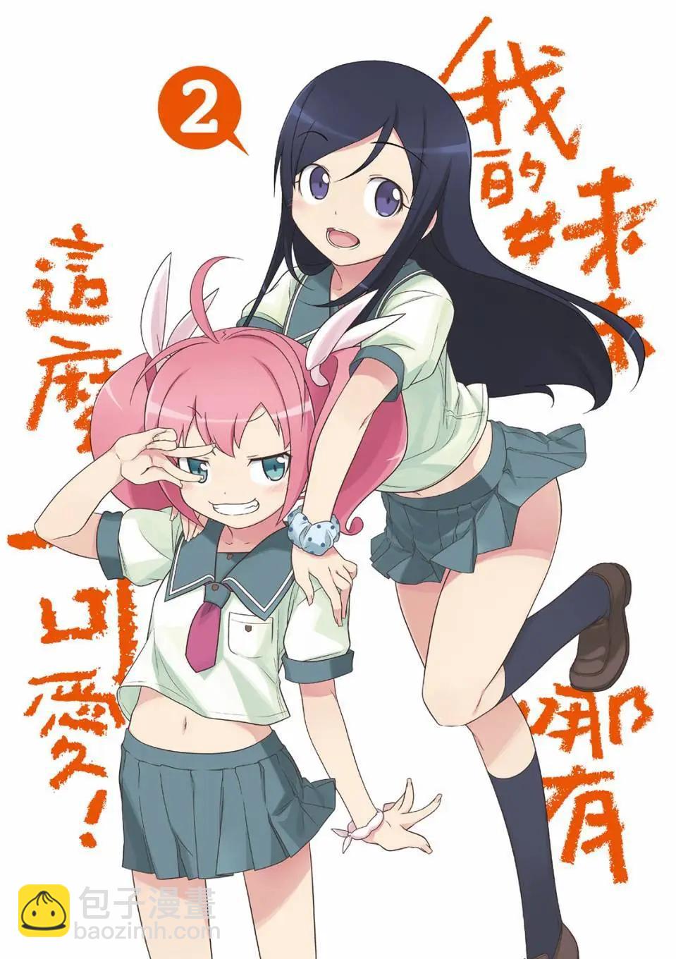 《我的妹妹哪有这么可爱》电子版02 第3页