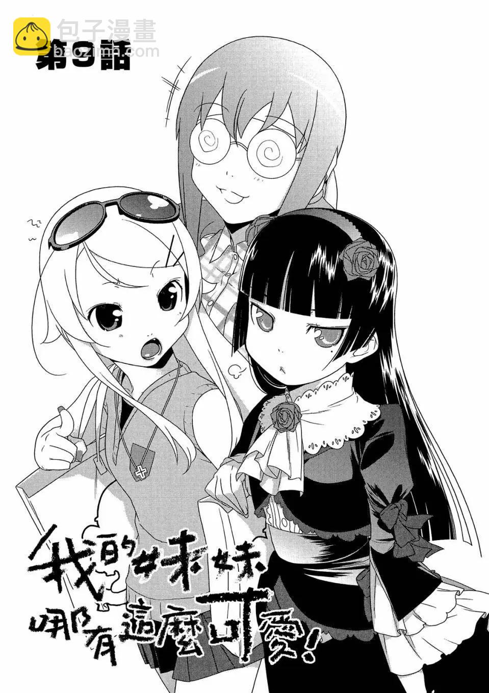 《我的妹妹哪有这么可爱》电子版02 第5页