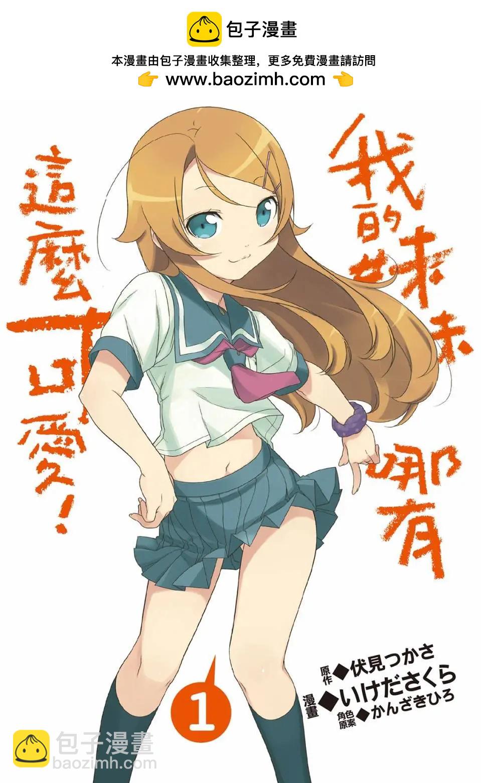 《我的妹妹哪有这么可爱》电子版01 第2页