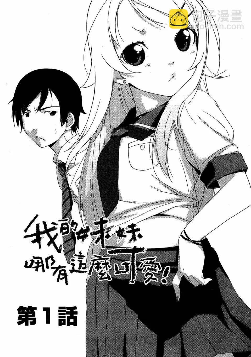 《我的妹妹哪有这么可爱》电子版01 第4页