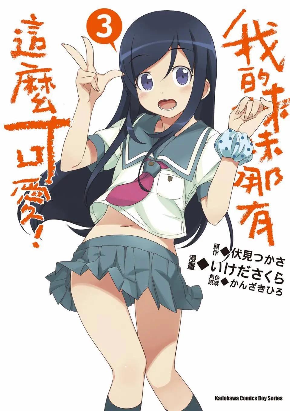 《我的妹妹哪有这么可爱》电子版03 第1页