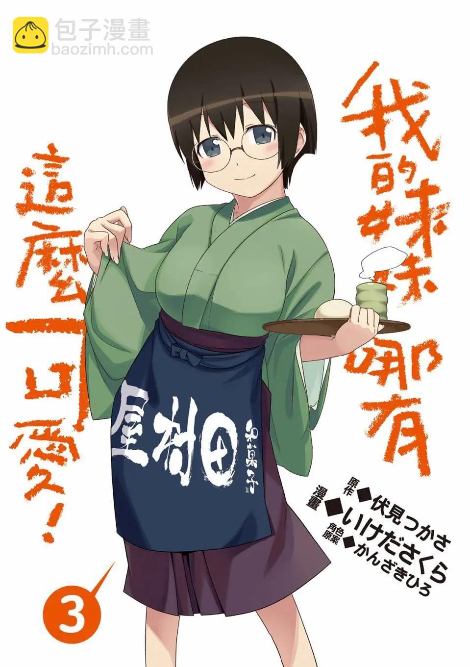 《我的妹妹哪有这么可爱》电子版03 第3页