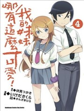 《我的妹妹哪有这么可爱》漫画封面图 - tl漫画