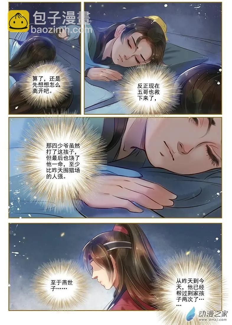 《特工皇妃楚乔传》第04回 再生去意（1） 第4页