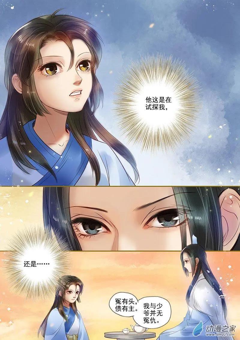 《特工皇妃楚乔传》第06回 以身伴虎（5） 第4页