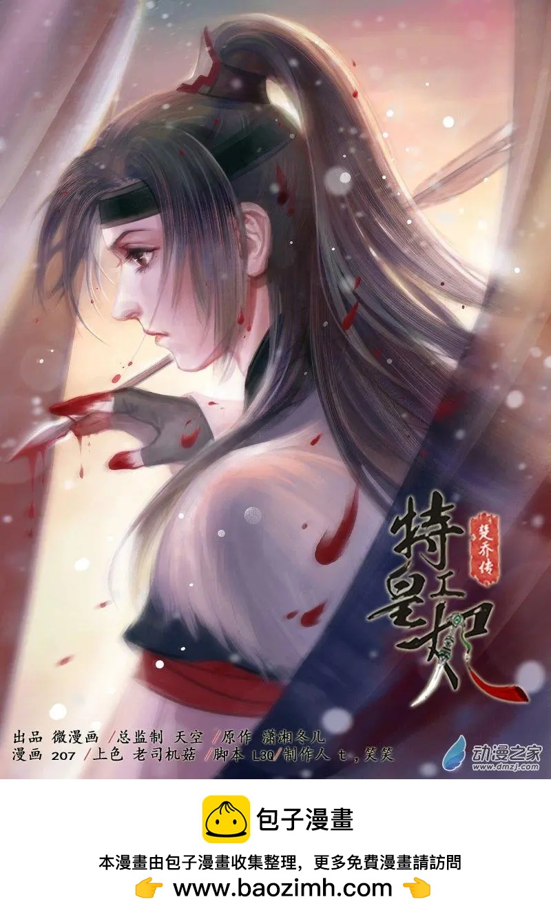 《特工皇妃楚乔传》第06回 以身伴虎（5） 第9页