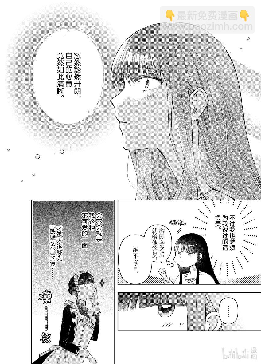 《转生侍女的公主养成计划。》21 第21话 第24页