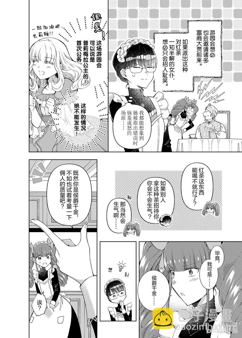 《转生侍女的公主养成计划。》21 第21话 第4页