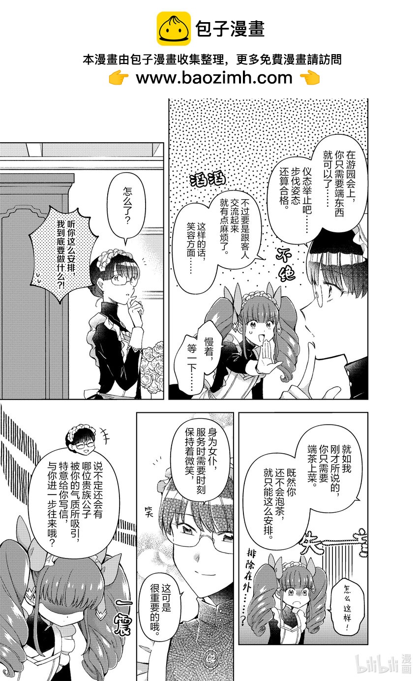 《转生侍女的公主养成计划。》21 第21话 第9页