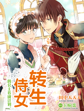 《转生侍女的公主养成计划。》漫画封面图 - tl漫画