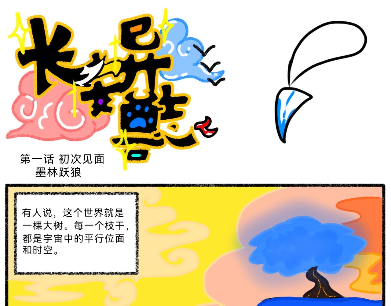 《长安异兽志》第一话 初次见面 第1页
