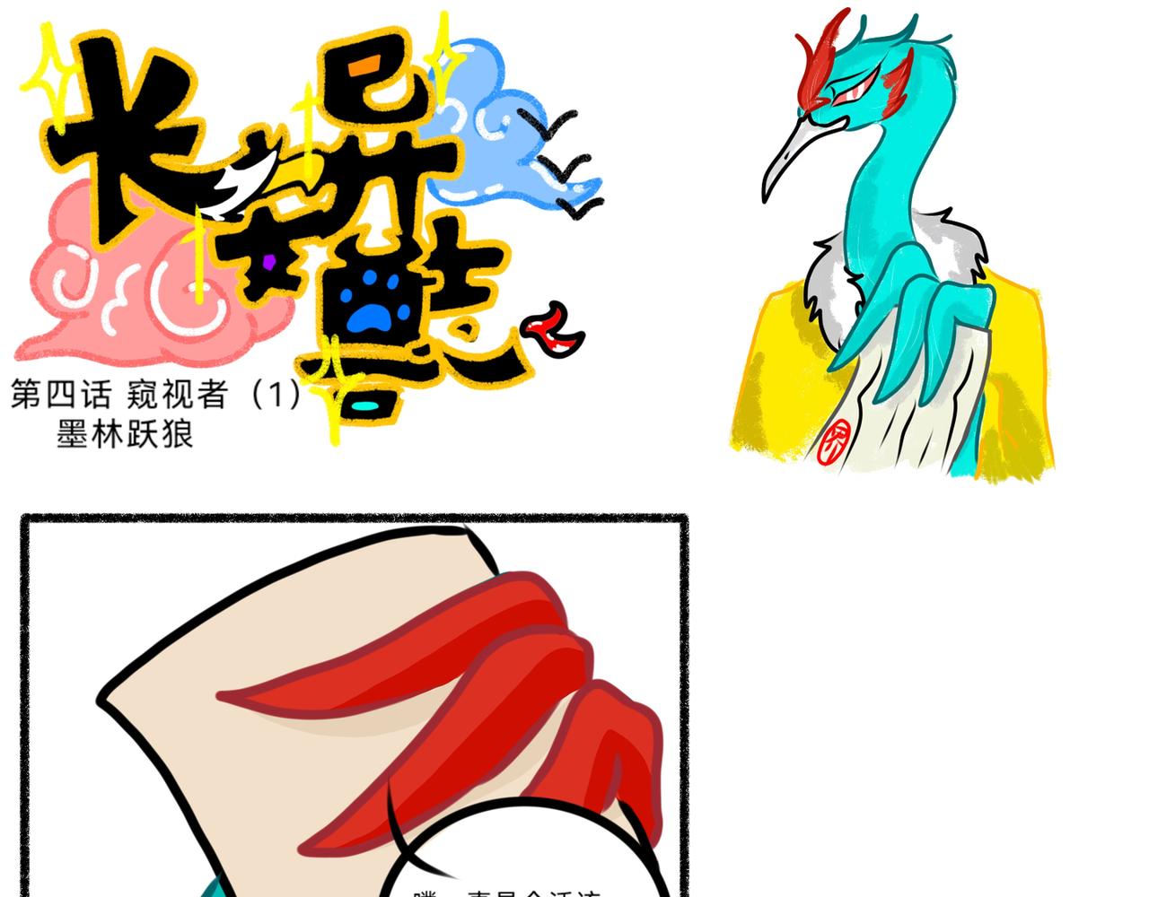 《长安异兽志》第四话 窥视者（1） 第13页