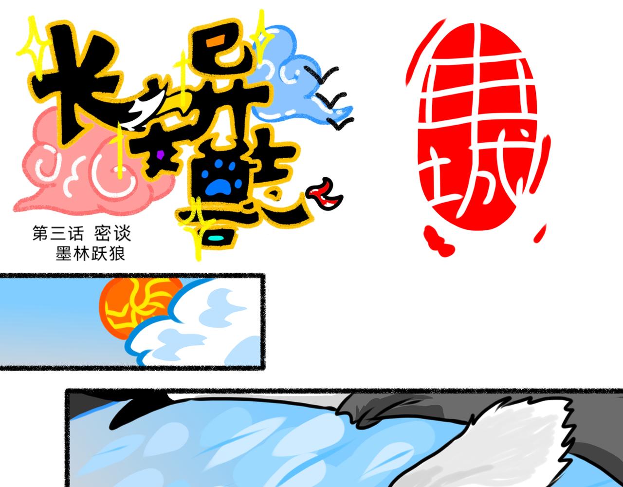 《长安异兽志》第三话 密谈 第4页