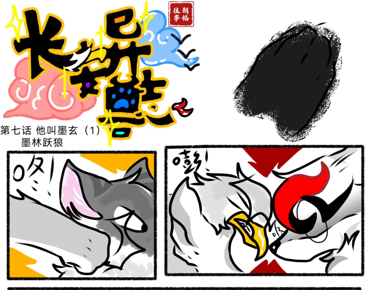 《长安异兽志》第七话 他是墨玄（1） 第4页