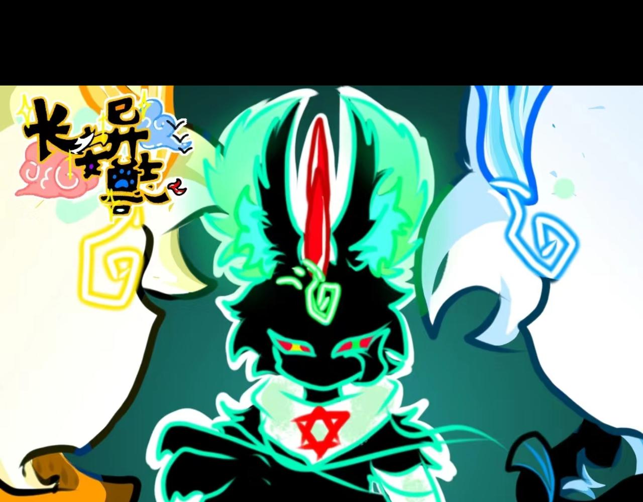 《长安异兽志》第九话 觉醒 第1页