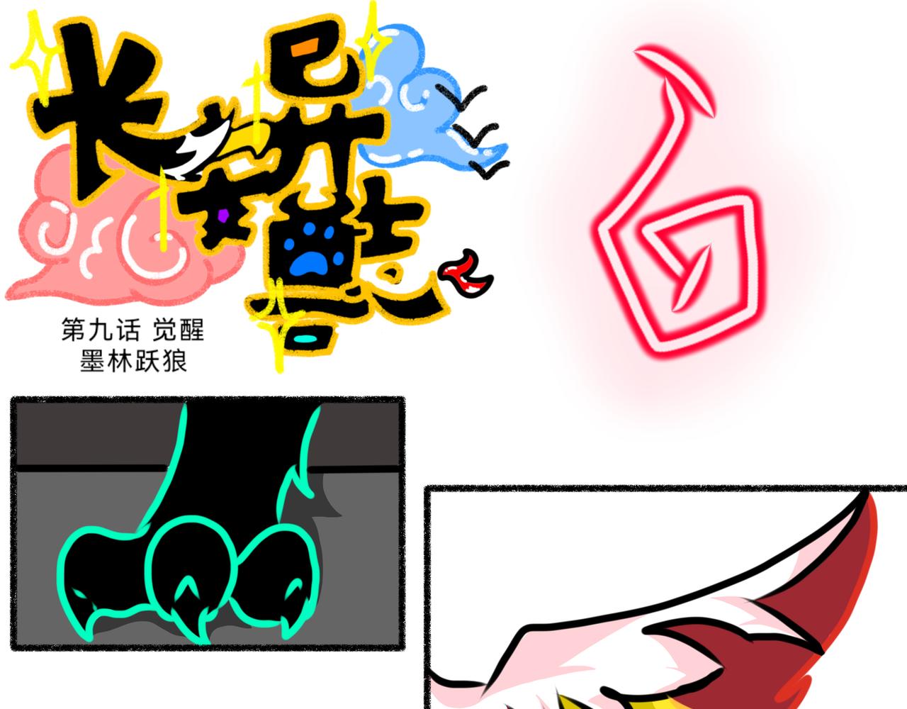《长安异兽志》第九话 觉醒 第4页