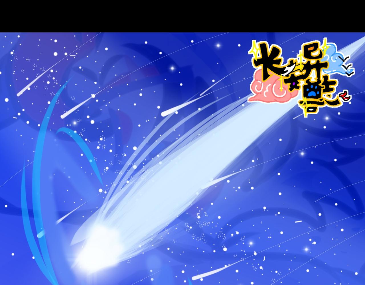 《长安异兽志》第十话 墨and白 第1页