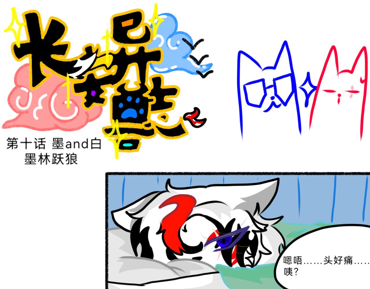 《长安异兽志》第十话 墨and白 第4页