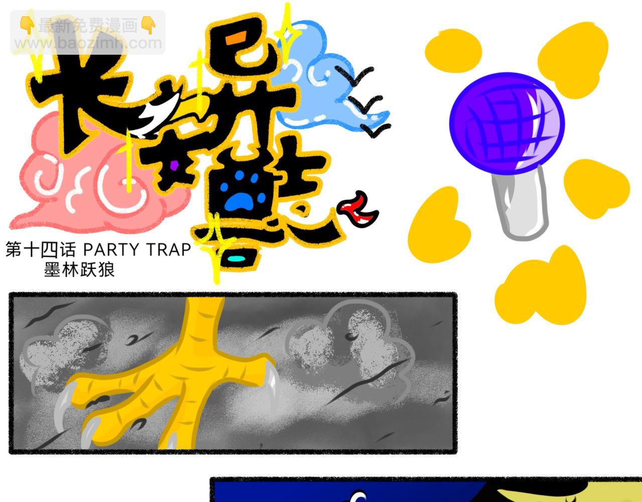 《长安异兽志》第十四话 PRATY TRAP 第4页