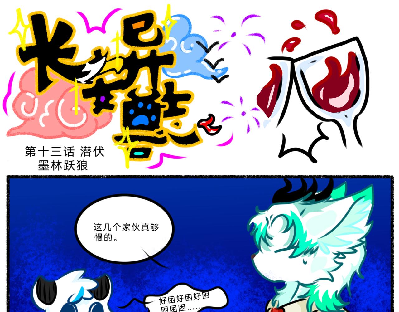 《长安异兽志》第十三话 潜伏 第4页