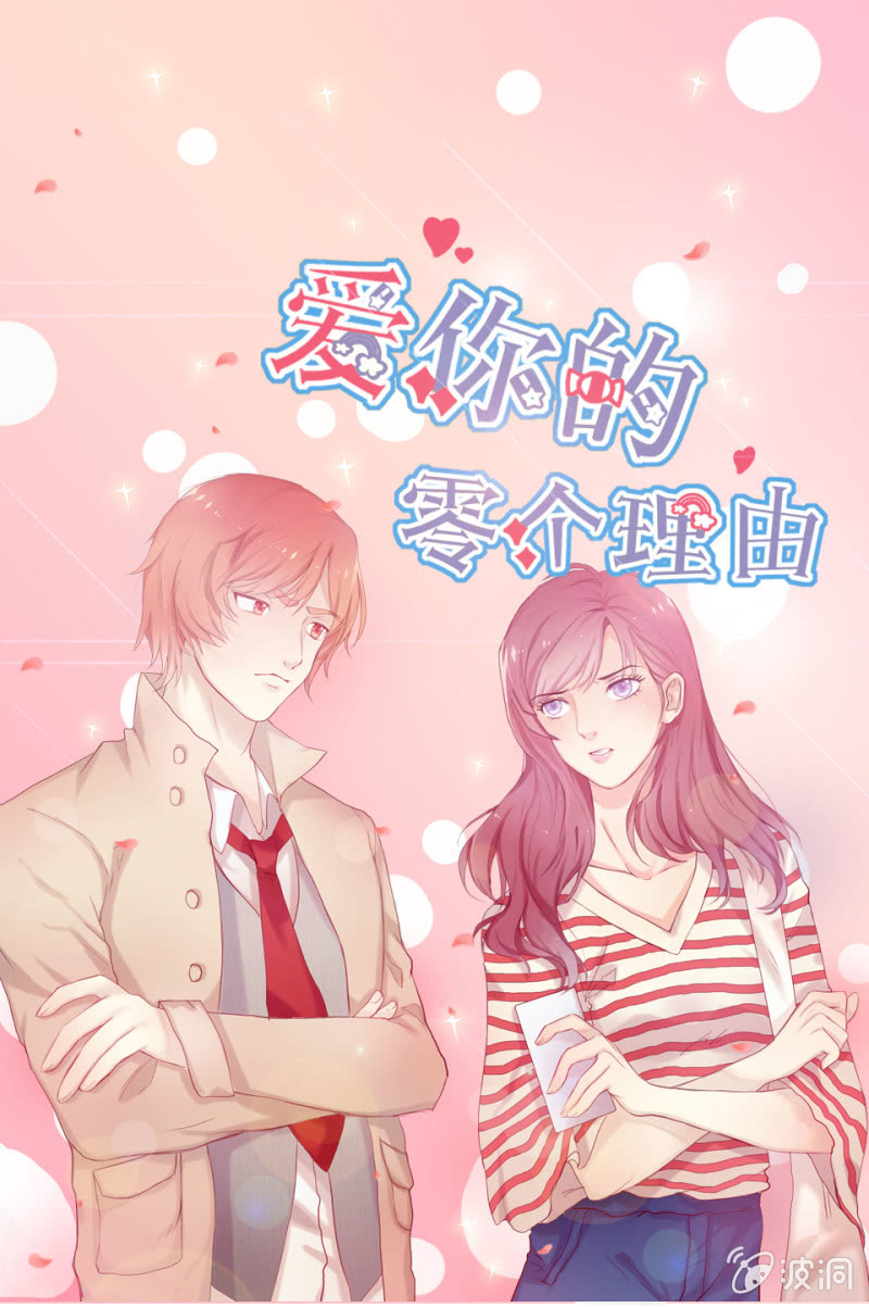 《爱你的零个理由》第一话 第1页