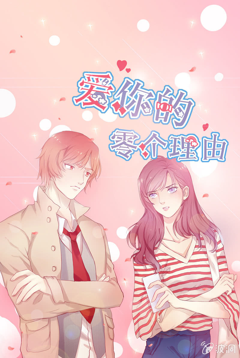 《爱你的零个理由》第十话 第1页