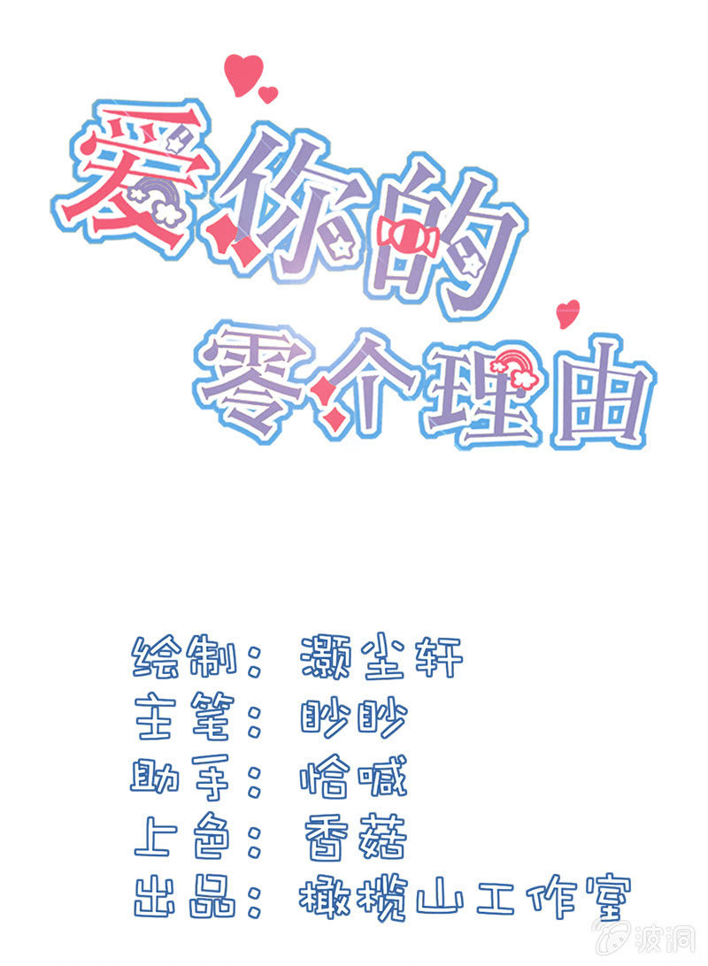 《爱你的零个理由》第十二话 第1页