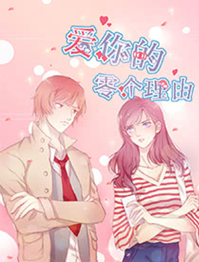 《爱你的零个理由》漫画封面图 - tl漫画
