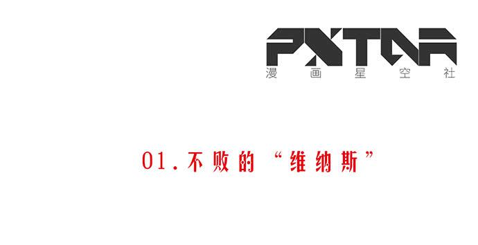 《天平上的维纳斯》01.不败的“维纳斯” 第3页