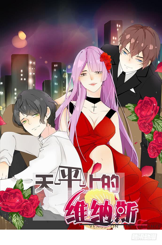 《天平上的维纳斯》02.糟糕，车祸了！ 第1页