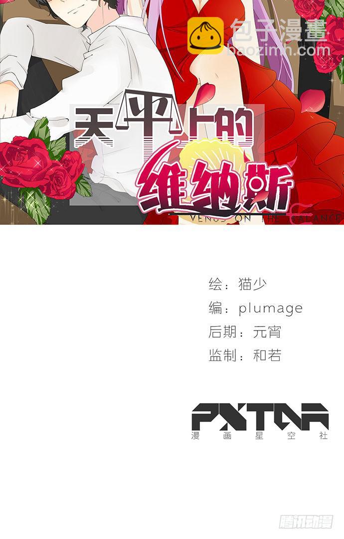 《天平上的维纳斯》05.欢迎会的阴谋 第2页