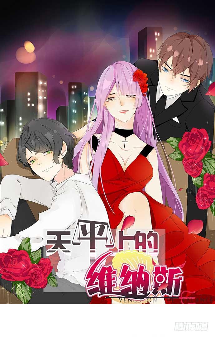 《天平上的维纳斯》11.过去的维纳斯 第1页