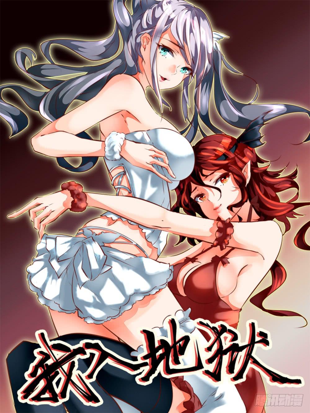 《我入地狱》4.恶魔之魂 第1页
