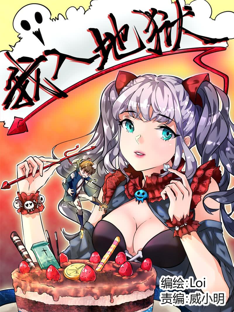 《我入地狱》1.镜像都市 第1页
