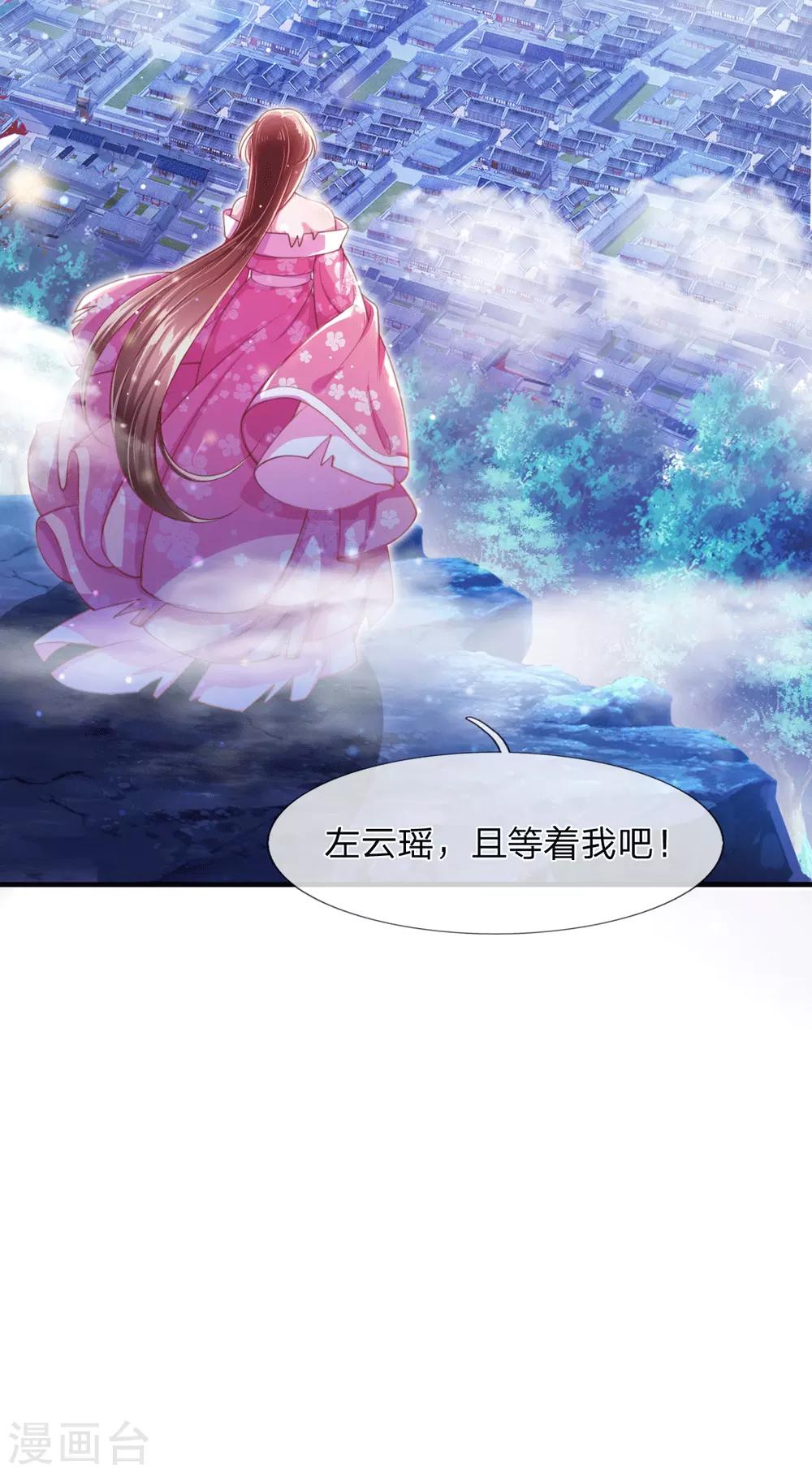 《凤临天下天下第一女君》第3话 左云瑶，且等着我吧！ 第18页