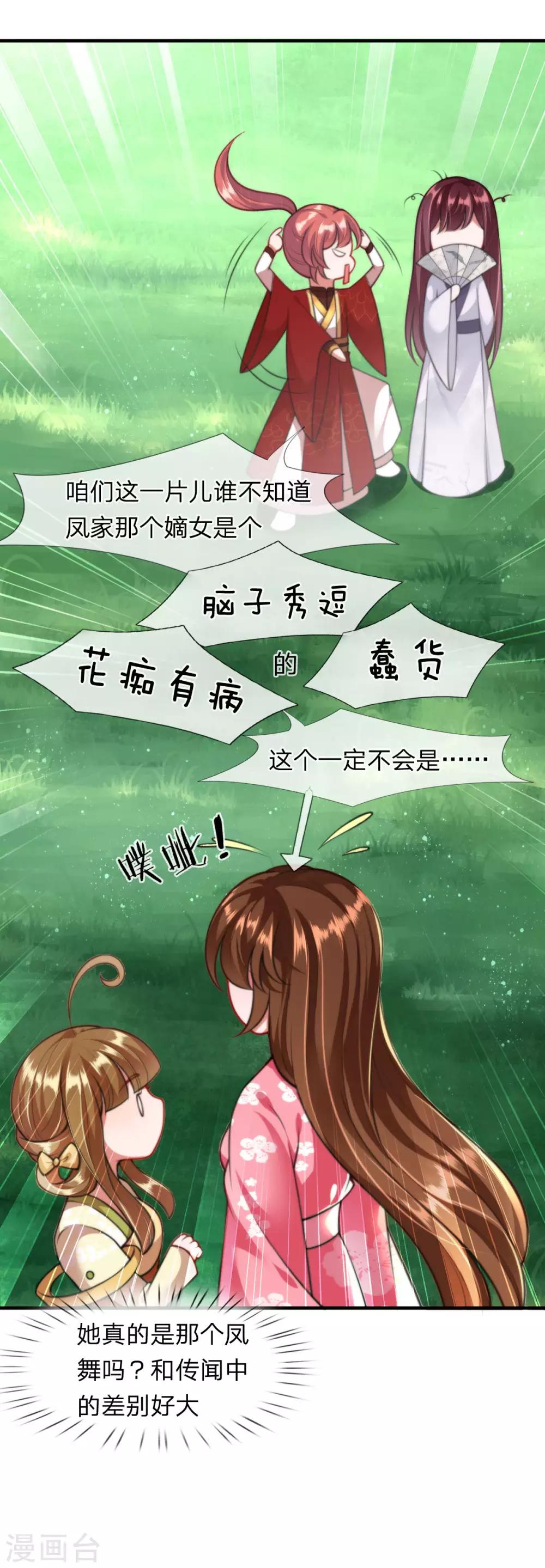 《凤临天下天下第一女君》第9话 凤舞是白痴蠢货？！！ 第9页