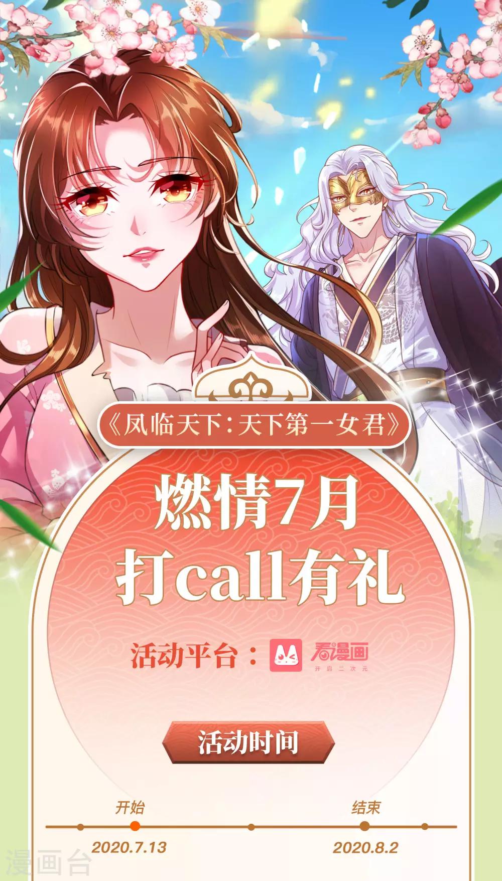 《凤临天下天下第一女君》燃情7月，打call有礼 第1页