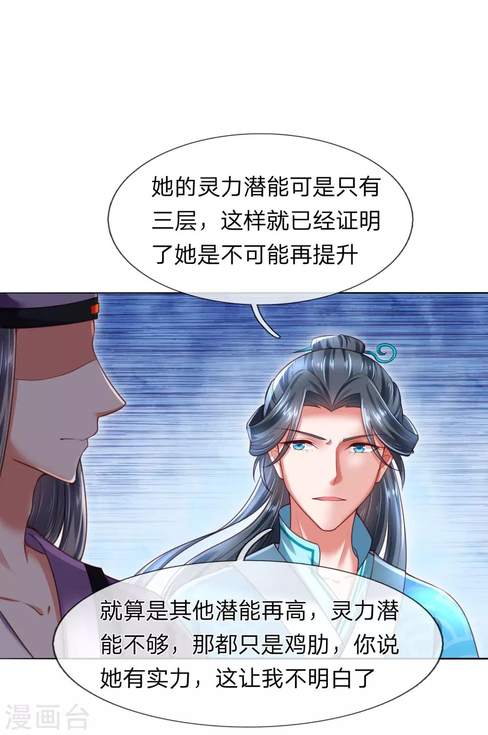 《凤临天下天下第一女君》第21话 获得辛导师专宠 第9页