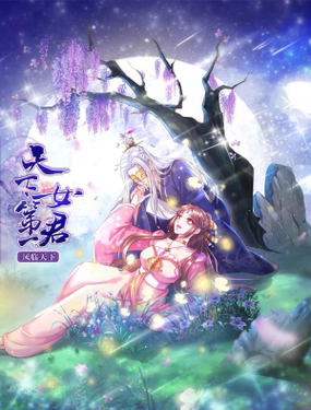 《凤临天下天下第一女君》漫画封面图 - tl漫画