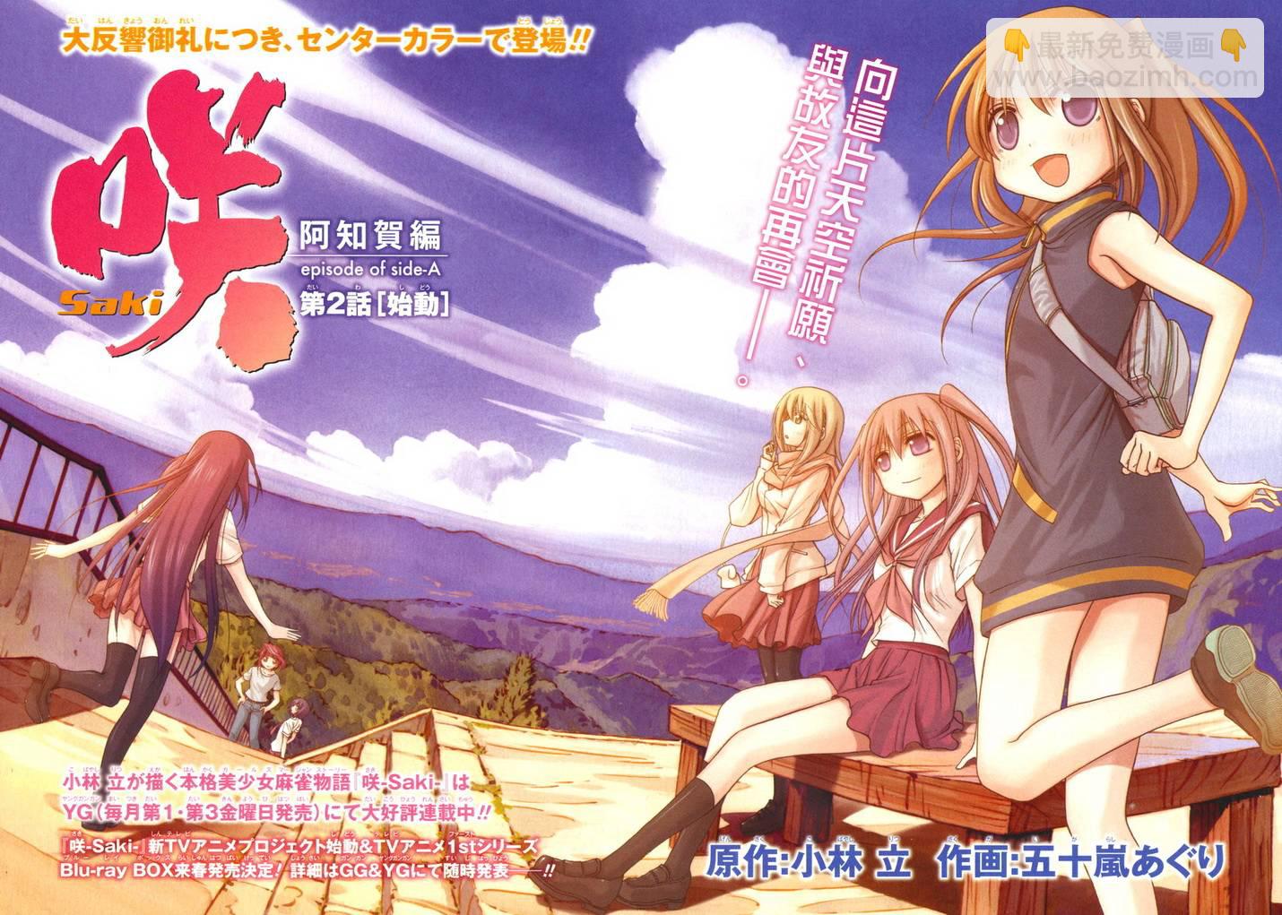 《天才麻将少女阿知贺篇》第2话 第2页