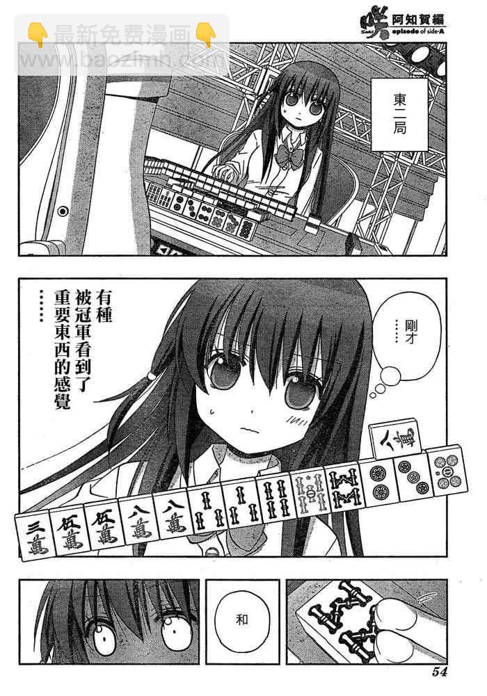 《天才麻将少女阿知贺篇》第8话 第8页