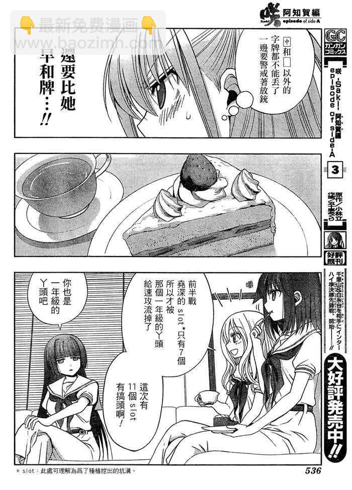 《天才麻将少女阿知贺篇》第15话 第6页