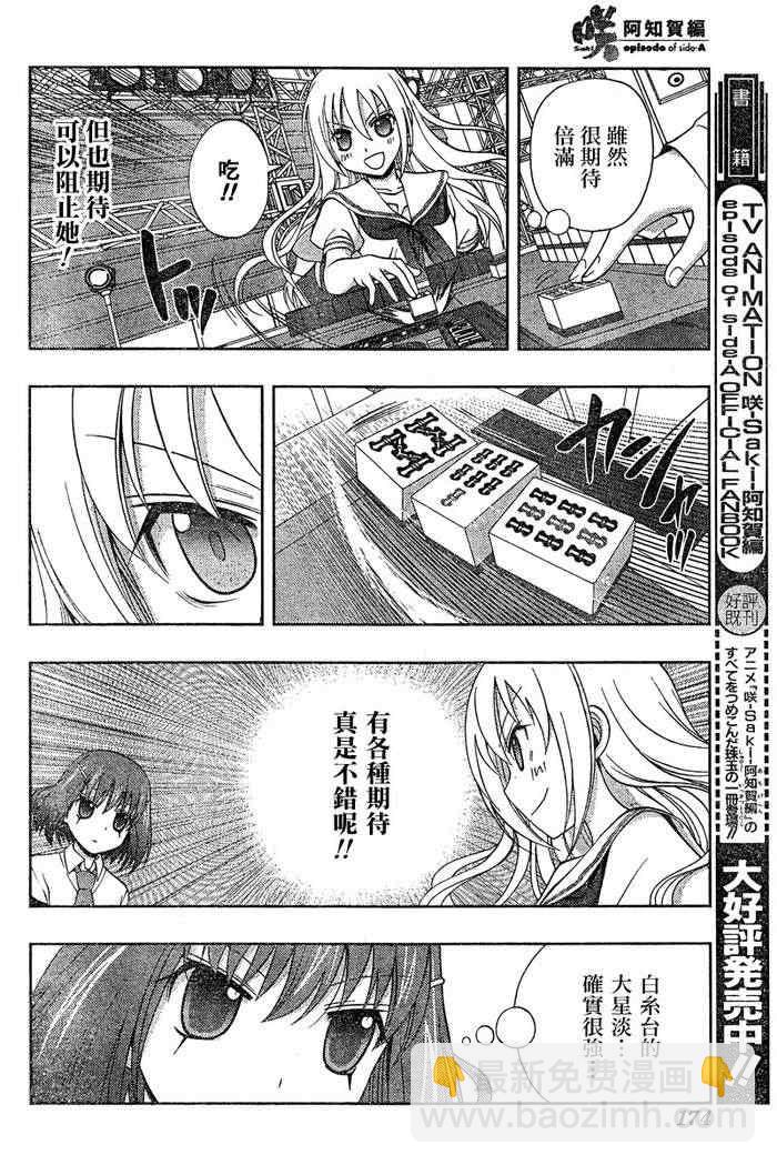 《天才麻将少女阿知贺篇》第18话 第8页