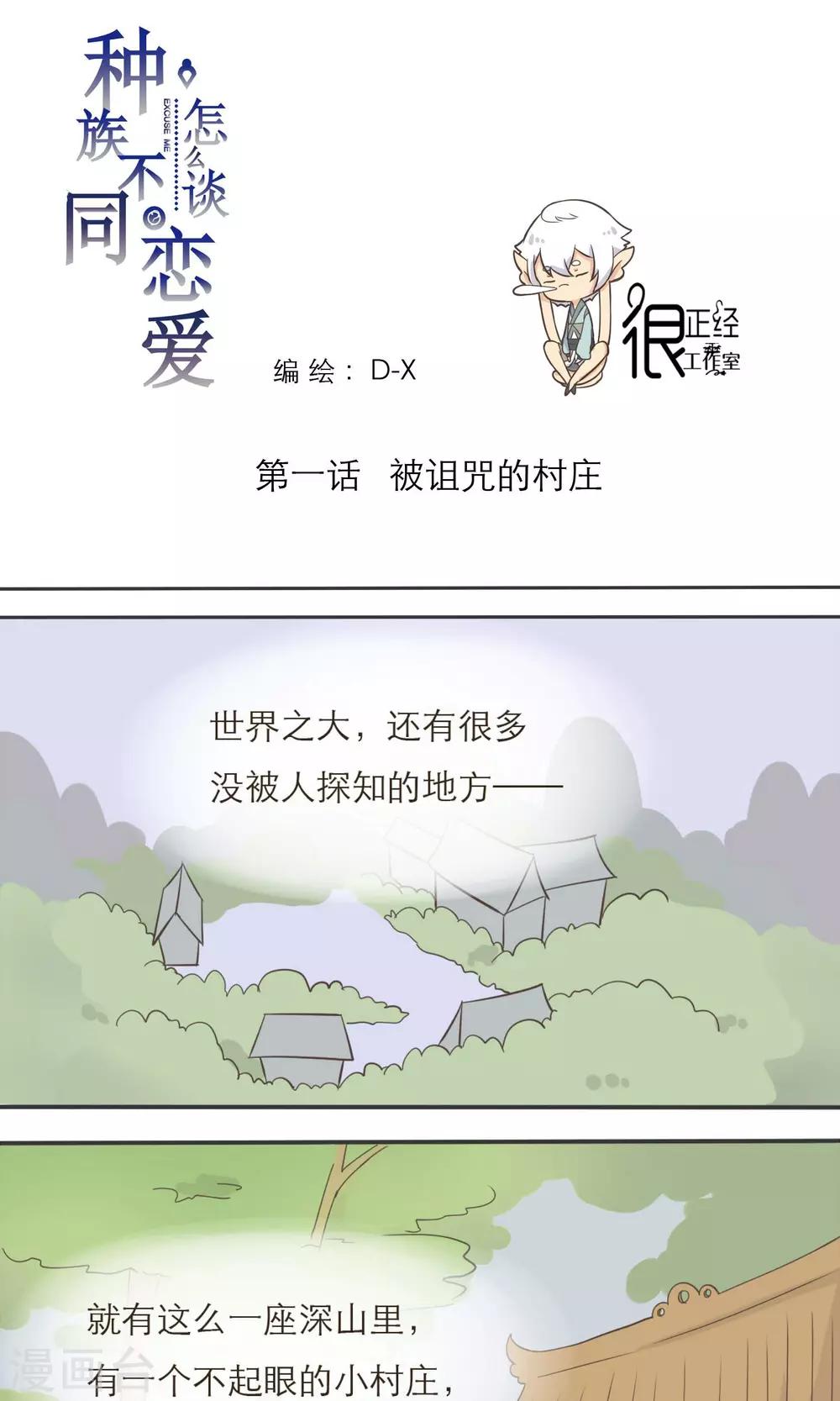 《种族不同怎么谈恋爱》第1话 第1页