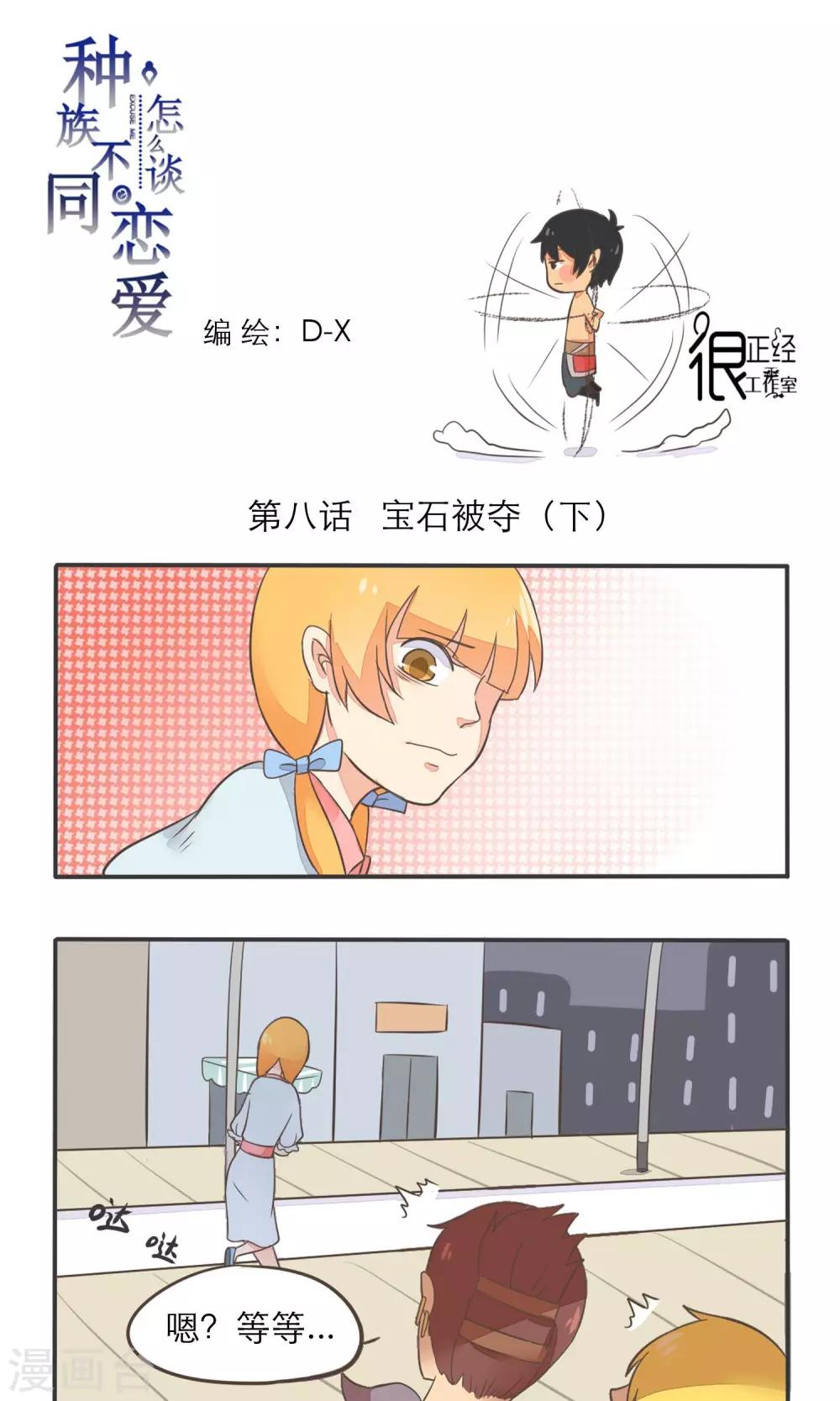 《种族不同怎么谈恋爱》第8话 第1页